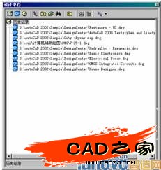 AutoCAD设计中心——“历史记录”