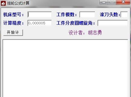 滚齿机挂轮计算软件,好东西大家不要错过 -cad