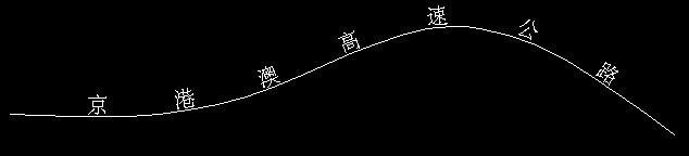 CAD实战之中望CAD沿路径写文字