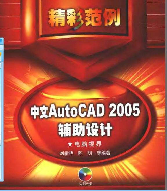 中文AutoCAD 2005辅助设计精彩范例PDF下载