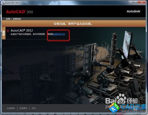 CAD2012安装错误怎么办