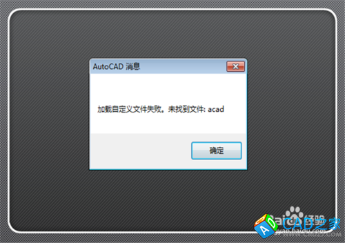 CAD加载自定义文件失败未找到acad.cui怎么办