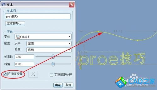 proe草绘中文字的输入方法