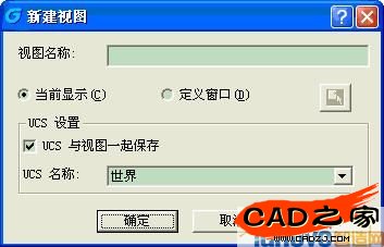 对话框中选择“新建”，可以为当前工作图纸根据不同的观察区域或者观察角度命名多个视图，以便调用视图查看图纸。